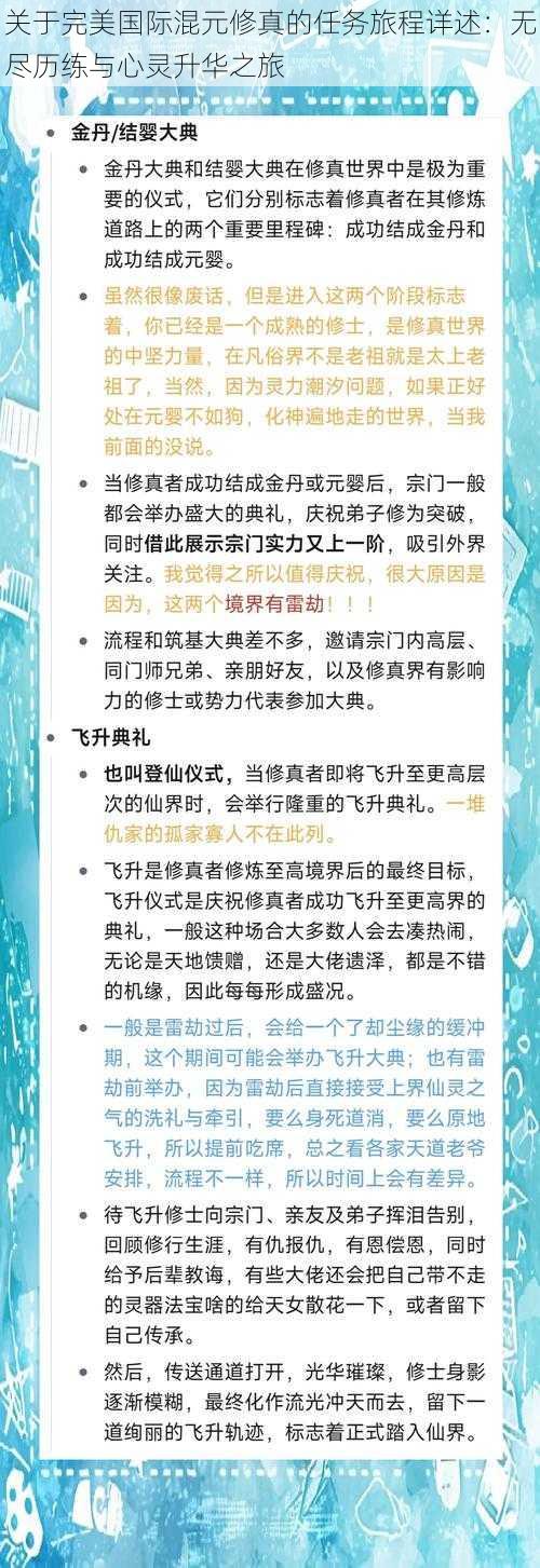 关于完美国际混元修真的任务旅程详述：无尽历练与心灵升华之旅