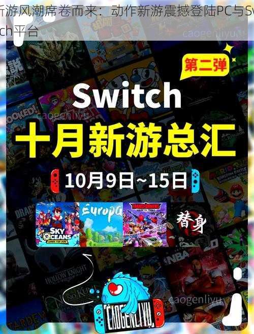 新游风潮席卷而来：动作新游震撼登陆PC与Switch平台