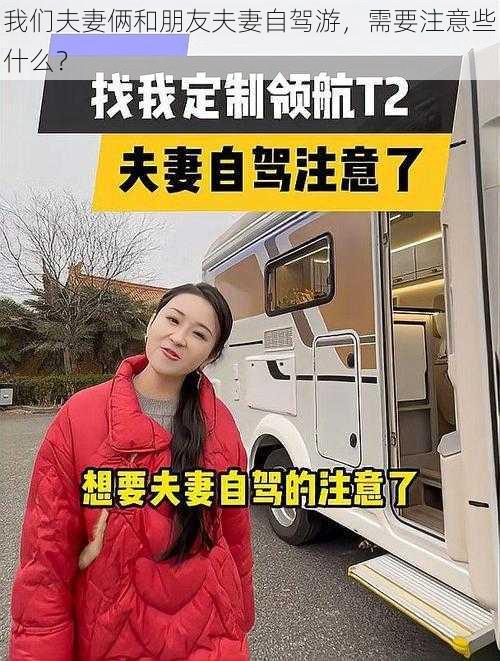 我们夫妻俩和朋友夫妻自驾游，需要注意些什么？