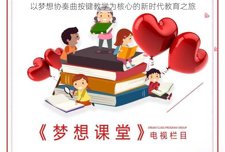 以梦想协奏曲按键教学为核心的新时代教育之旅