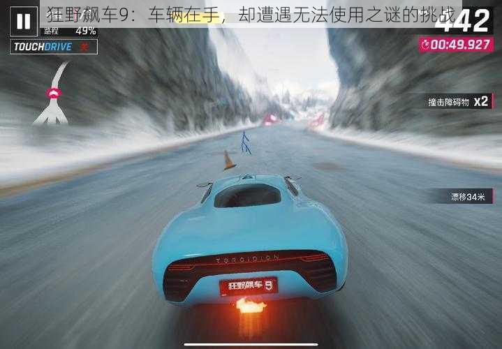 狂野飙车9：车辆在手，却遭遇无法使用之谜的挑战