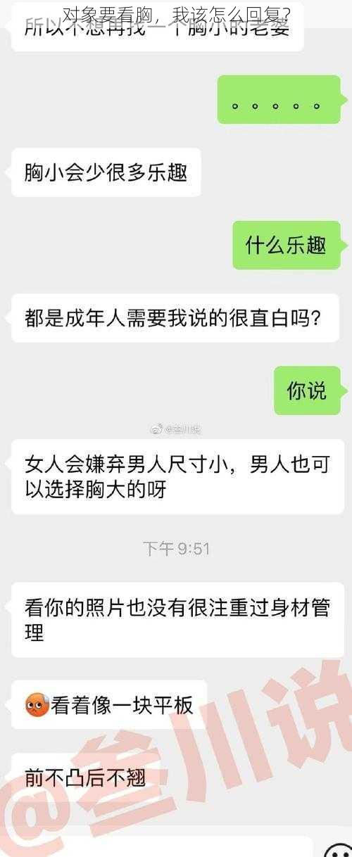 对象要看胸，我该怎么回复？