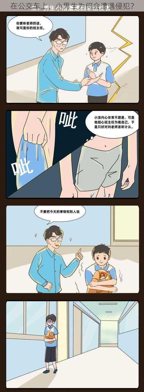 在公交车上，小男生为何会遭遇侵犯？