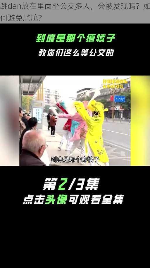 跳dan放在里面坐公交多人，会被发现吗？如何避免尴尬？