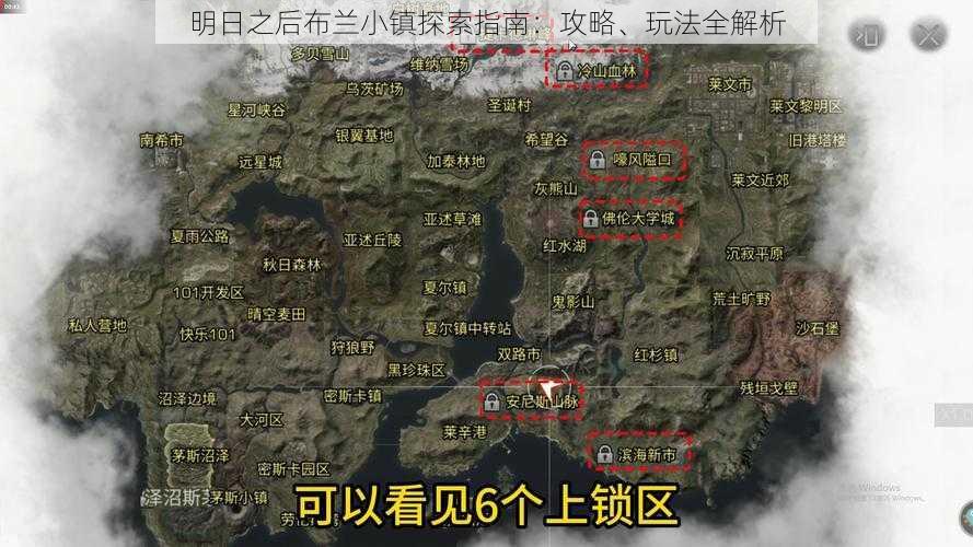 明日之后布兰小镇探索指南：攻略、玩法全解析