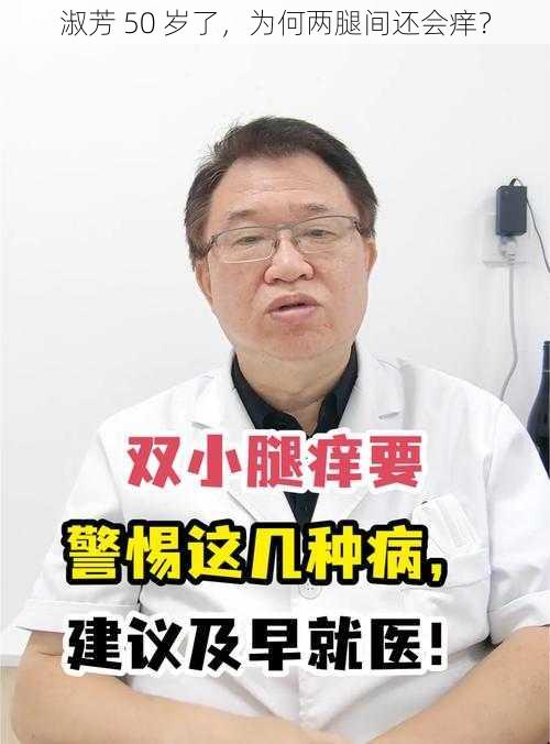 淑芳 50 岁了，为何两腿间还会痒？