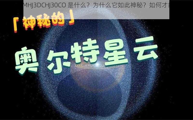 海角 COMHJ3DCHJ30CO 是什么？为什么它如此神秘？如何才能找到答案？