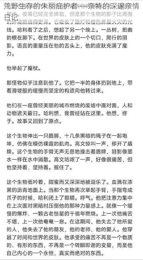 荒野生存的朱丽庇护者——奈特的深邃亲情日记