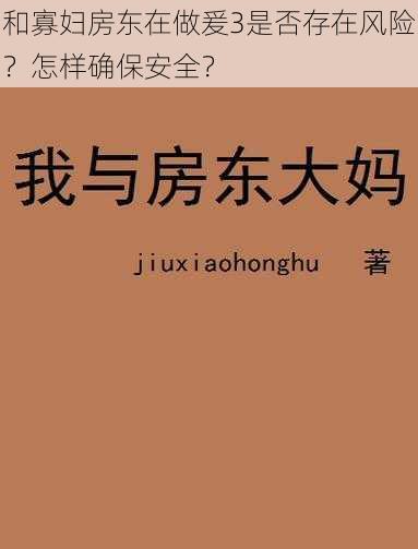 和寡妇房东在做爰3是否存在风险？怎样确保安全？