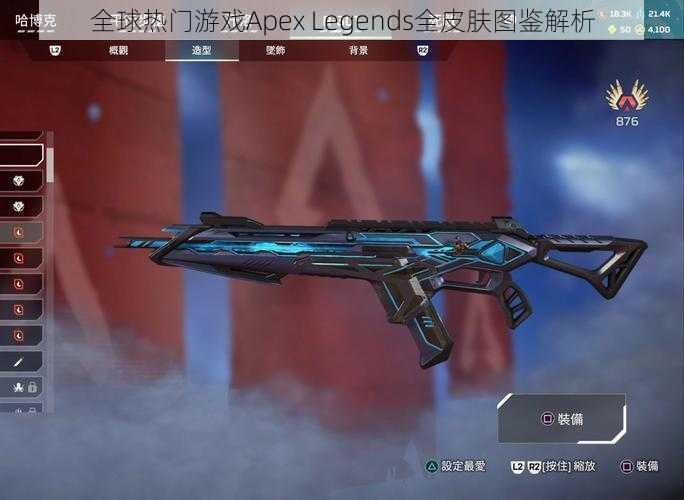 全球热门游戏Apex Legends全皮肤图鉴解析