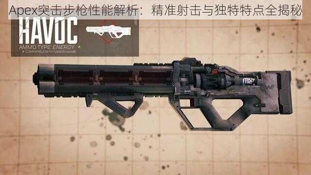 Apex突击步枪性能解析：精准射击与独特特点全揭秘