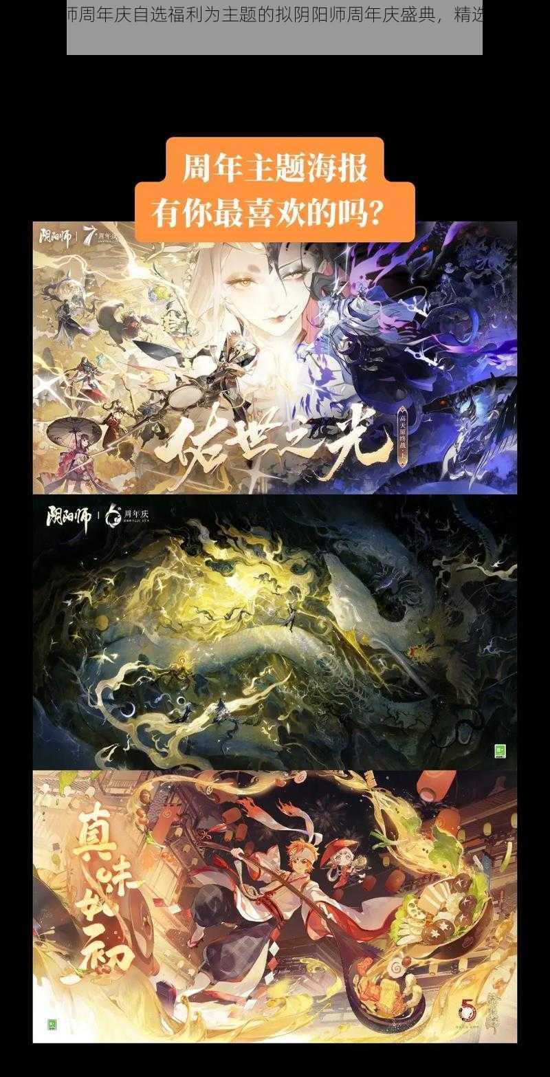 以阴阳师周年庆自选福利为主题的拟阴阳师周年庆盛典，精选福利随心自选