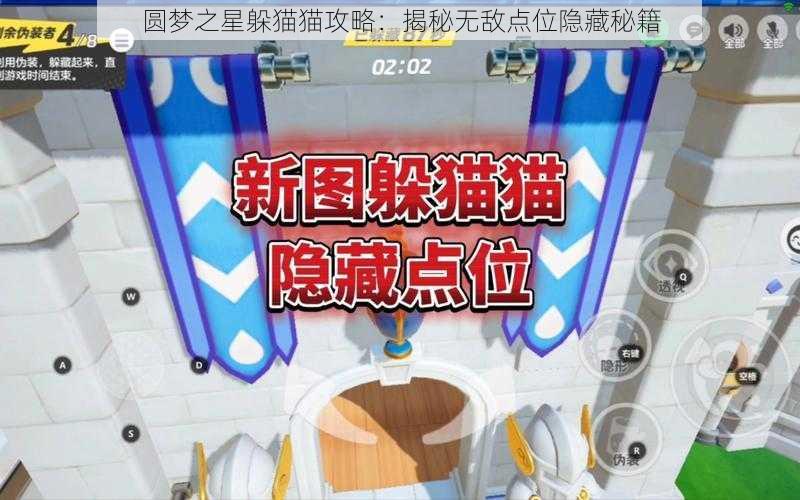 圆梦之星躲猫猫攻略：揭秘无敌点位隐藏秘籍