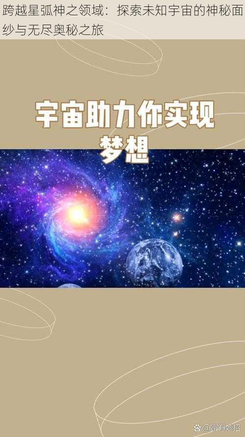 跨越星弧神之领域：探索未知宇宙的神秘面纱与无尽奥秘之旅