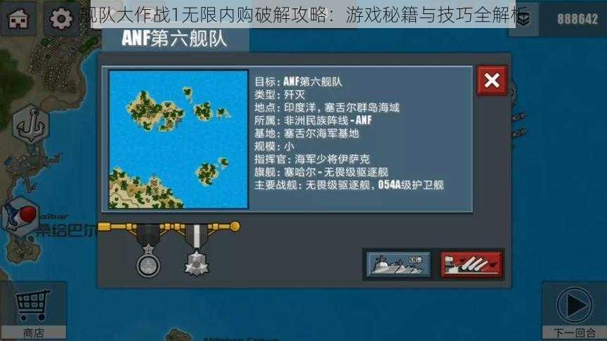 舰队大作战1无限内购破解攻略：游戏秘籍与技巧全解析