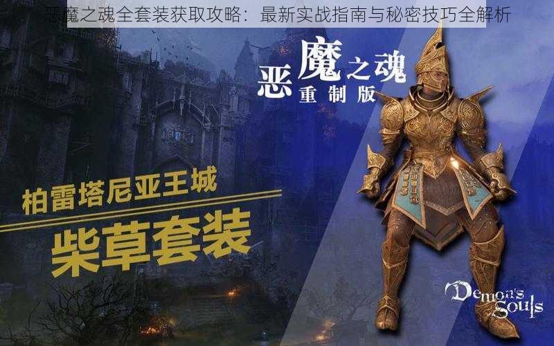 恶魔之魂全套装获取攻略：最新实战指南与秘密技巧全解析