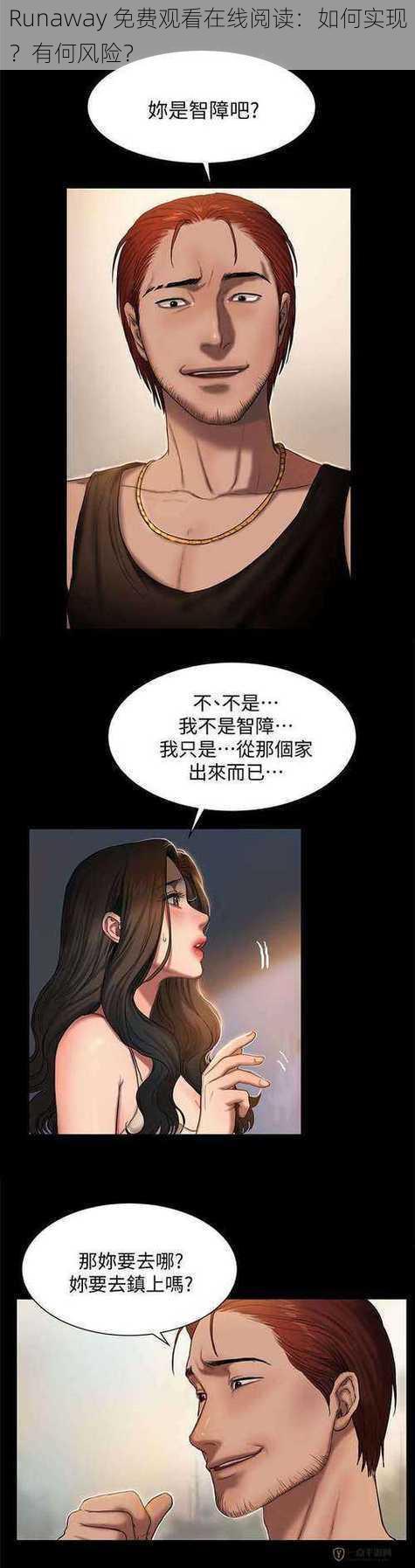 Runaway 免费观看在线阅读：如何实现？有何风险？