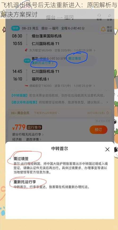飞机退出账号后无法重新进入：原因解析与解决方案探讨
