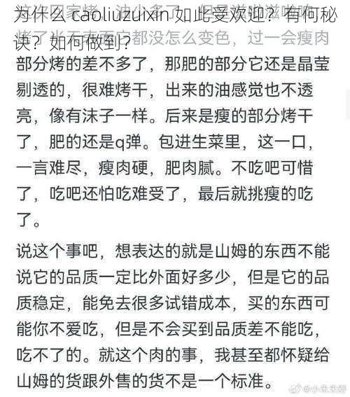 为什么 caoliuzuixin 如此受欢迎？有何秘诀？如何做到？