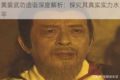 黄裳武功造诣深度解析：探究其真实实力水平