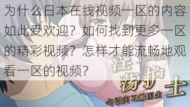 为什么日本在线视频一区的内容如此受欢迎？如何找到更多一区的精彩视频？怎样才能流畅地观看一区的视频？