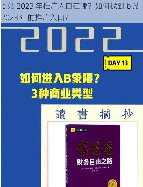 b 站 2023 年推广入口在哪？如何找到 b 站 2023 年的推广入口？