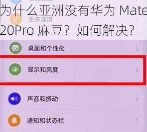 为什么亚洲没有华为 Mate20Pro 麻豆？如何解决？