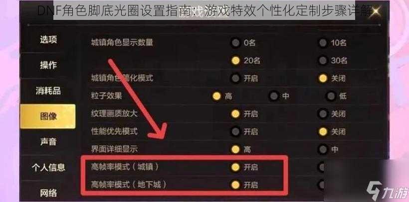 DNF角色脚底光圈设置指南：游戏特效个性化定制步骤详解