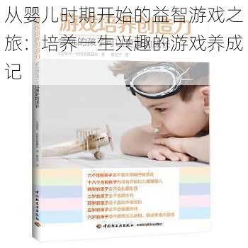 从婴儿时期开始的益智游戏之旅：培养一生兴趣的游戏养成记