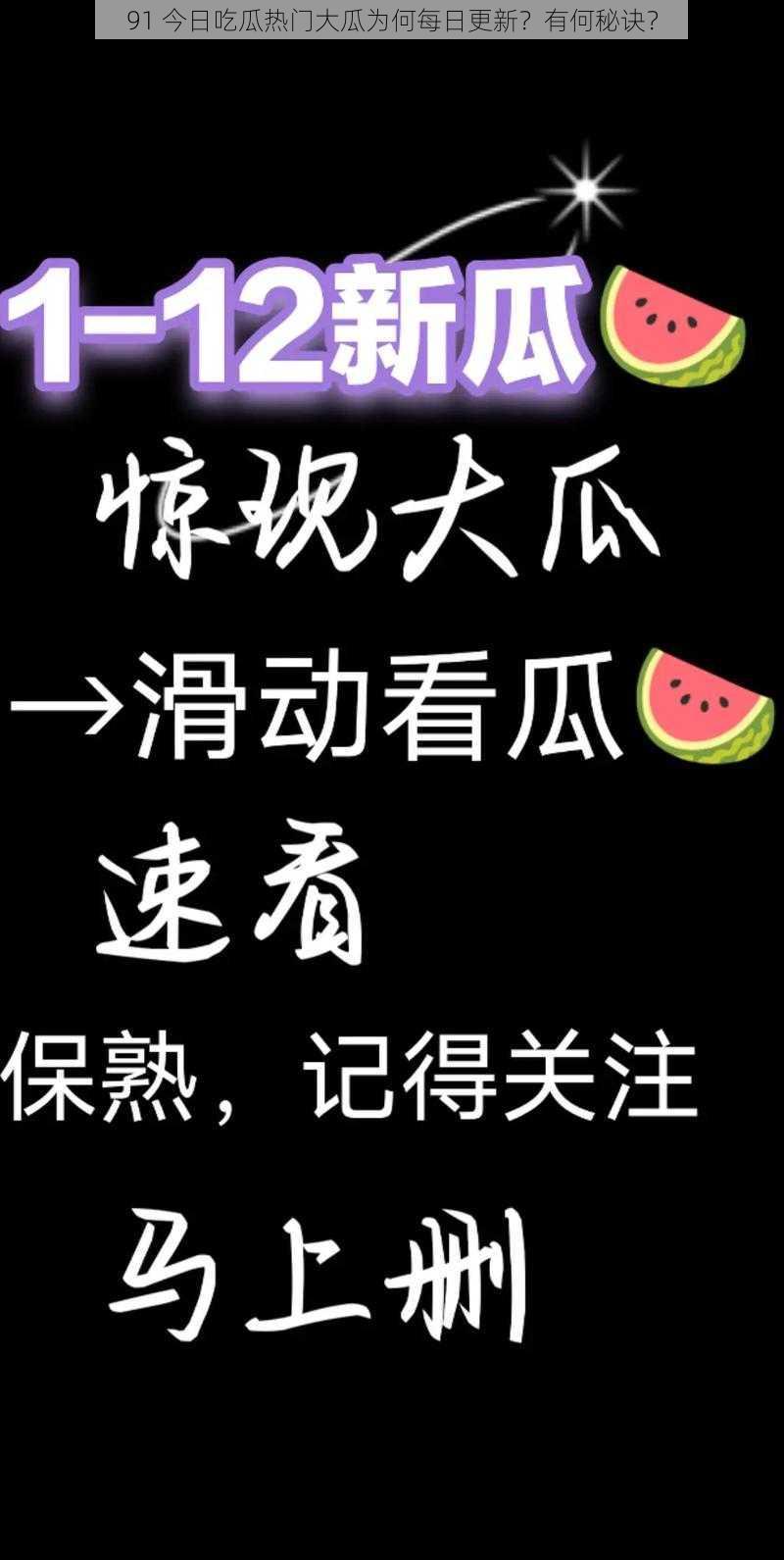 91 今日吃瓜热门大瓜为何每日更新？有何秘诀？