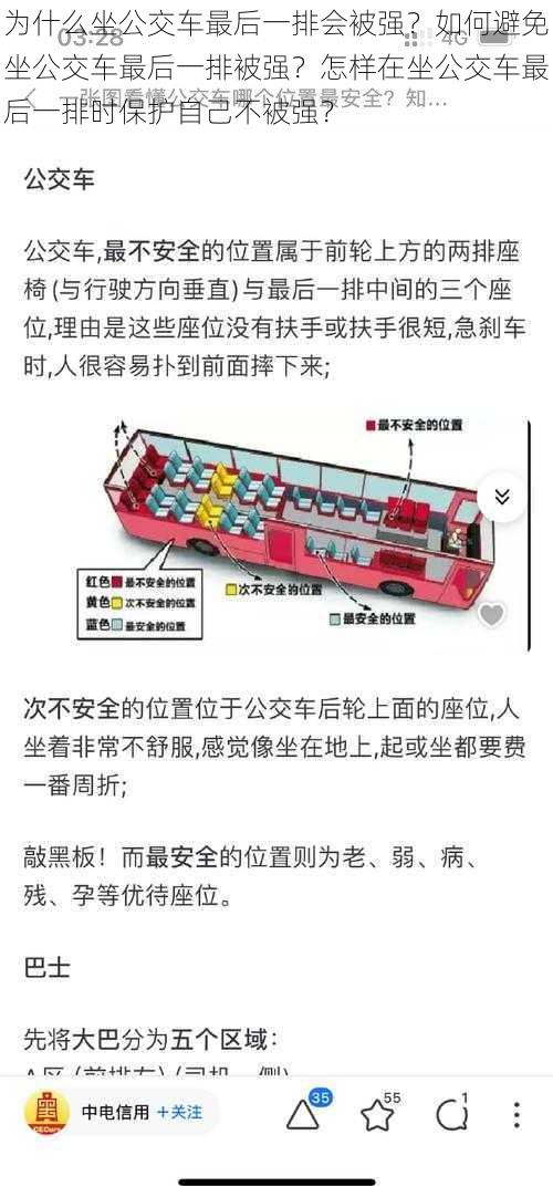 为什么坐公交车最后一排会被强？如何避免坐公交车最后一排被强？怎样在坐公交车最后一排时保护自己不被强？