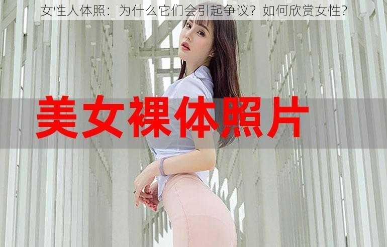 女性人体照：为什么它们会引起争议？如何欣赏女性？