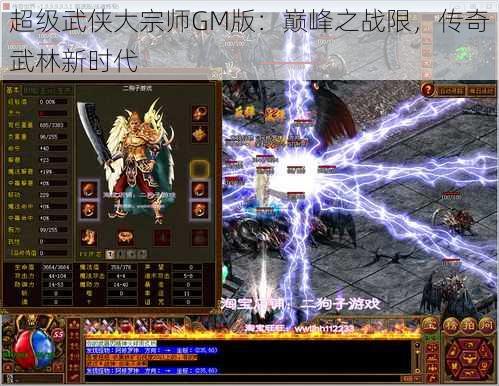 超级武侠大宗师GM版：巅峰之战限，传奇武林新时代