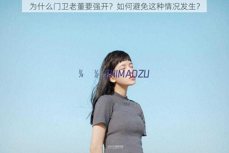 为什么门卫老董要强开？如何避免这种情况发生？