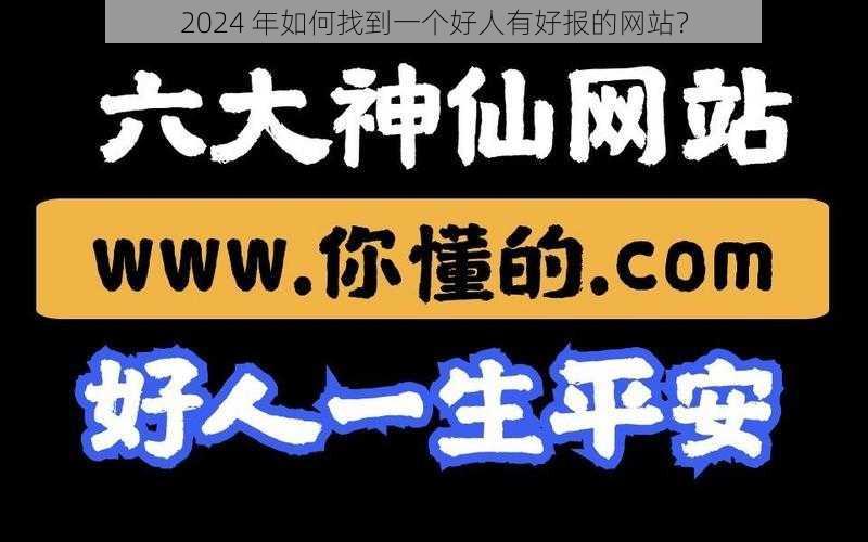 2024 年如何找到一个好人有好报的网站？