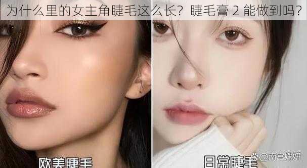 为什么里的女主角睫毛这么长？睫毛膏 2 能做到吗？