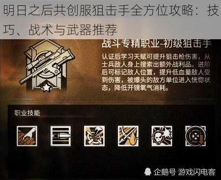 明日之后共创服狙击手全方位攻略：技巧、战术与武器推荐