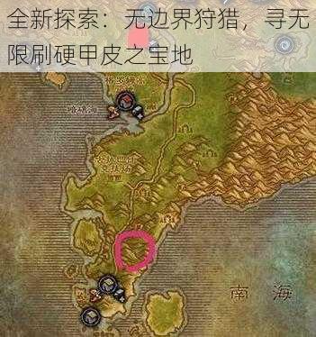 全新探索：无边界狩猎，寻无限刷硬甲皮之宝地