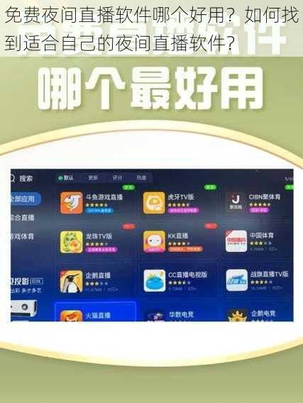 免费夜间直播软件哪个好用？如何找到适合自己的夜间直播软件？