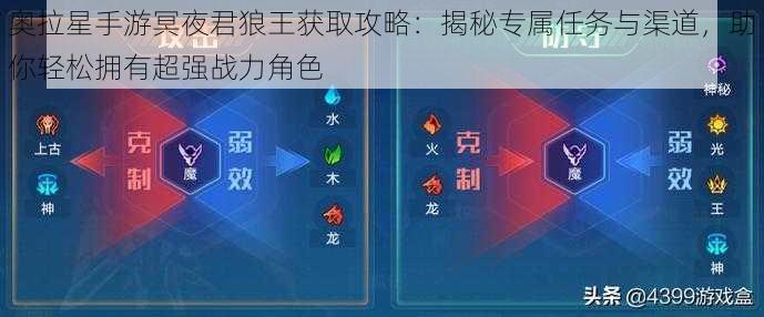 奥拉星手游冥夜君狼王获取攻略：揭秘专属任务与渠道，助你轻松拥有超强战力角色