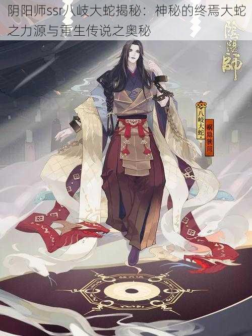 阴阳师ssr八岐大蛇揭秘：神秘的终焉大蛇之力源与重生传说之奥秘