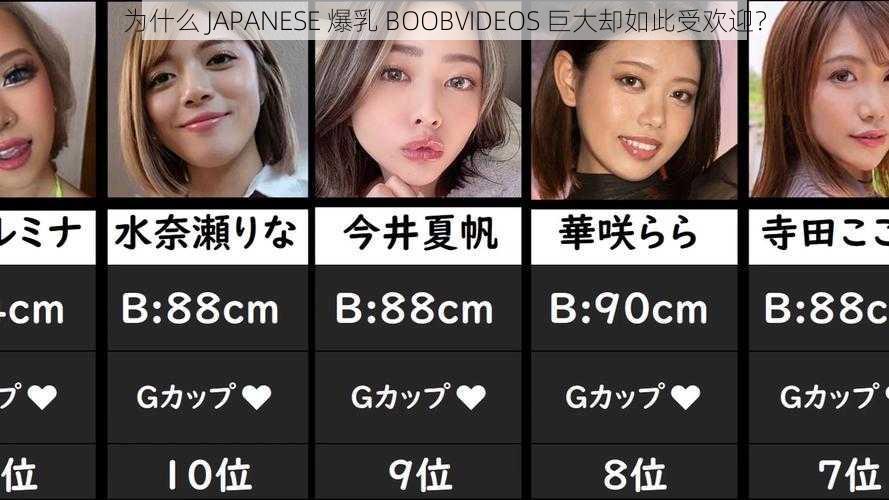 为什么 JAPANESE 爆乳 BOOBVIDEOS 巨大却如此受欢迎？