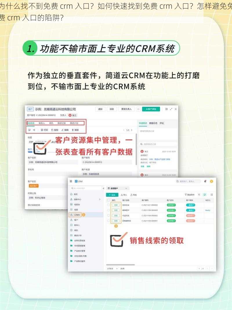 为什么找不到免费 crm 入口？如何快速找到免费 crm 入口？怎样避免免费 crm 入口的陷阱？