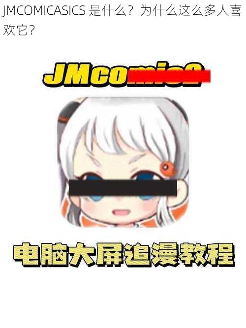 JMCOMICASICS 是什么？为什么这么多人喜欢它？