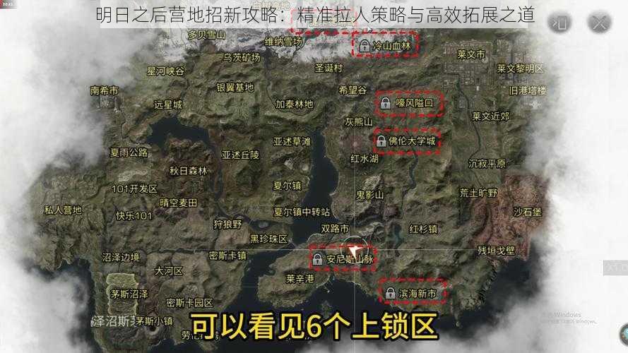 明日之后营地招新攻略：精准拉人策略与高效拓展之道