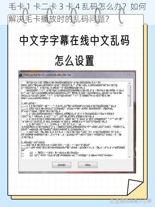 毛卡 1 卡二卡 3 卡 4 乱码怎么办？如何解决毛卡播放时的乱码问题？