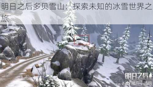 明日之后多贝雪山：探索未知的冰雪世界之旅