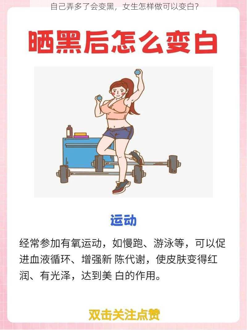 自己弄多了会变黑，女生怎样做可以变白？