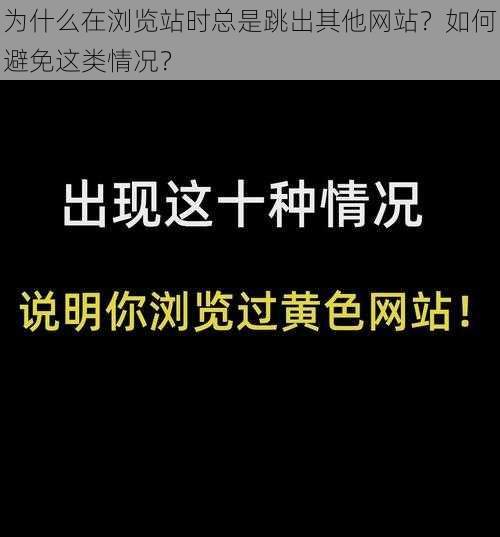 为什么在浏览站时总是跳出其他网站？如何避免这类情况？