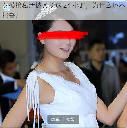 女模接私活被 X 长达 24 小时，为什么还不报警？